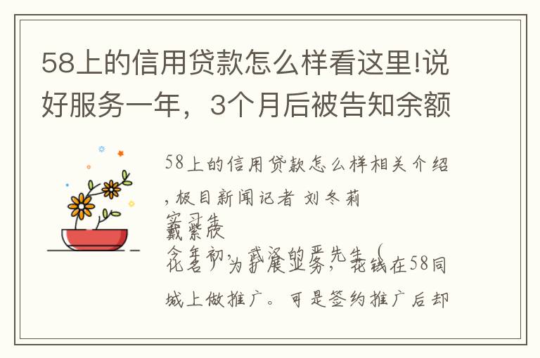 58上的信用貸款怎么樣看這里!說好服務(wù)一年，3個(gè)月后被告知余額不足，商家質(zhì)疑58同城亂扣推廣費(fèi)