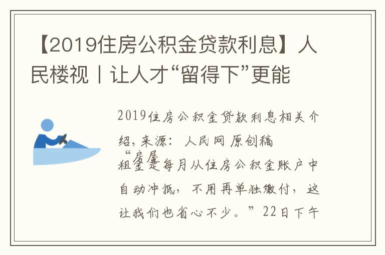 【2019住房公積金貸款利息】人民樓視丨讓人才“留得下”更能“留得住”廣州住房公積金可“按月還租”