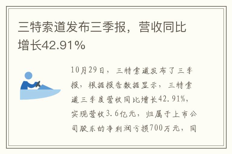 三特索道發(fā)布三季報(bào)，營(yíng)收同比增長(zhǎng)42.91%