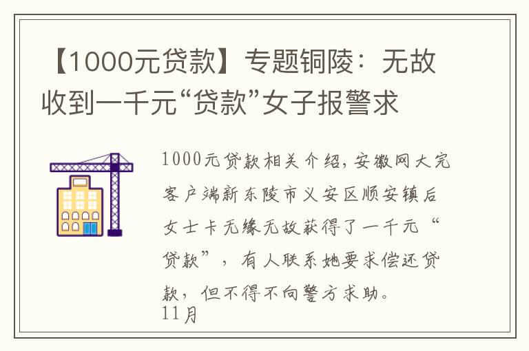 【1000元貸款】專題銅陵：無故收到一千元“貸款”女子報(bào)警求助