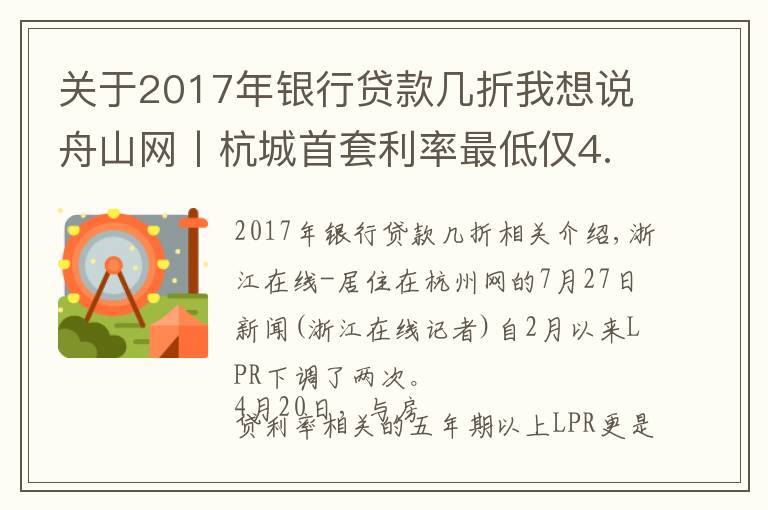 關于2017年銀行貸款幾折我想說舟山網(wǎng)丨杭城首套利率最低僅4.65%，比以前的95折更省錢