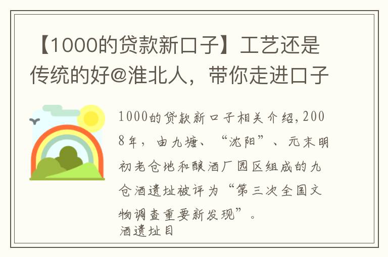 【1000的貸款新口子】工藝還是傳統(tǒng)的好@淮北人，帶你走進(jìn)口子窖歷史