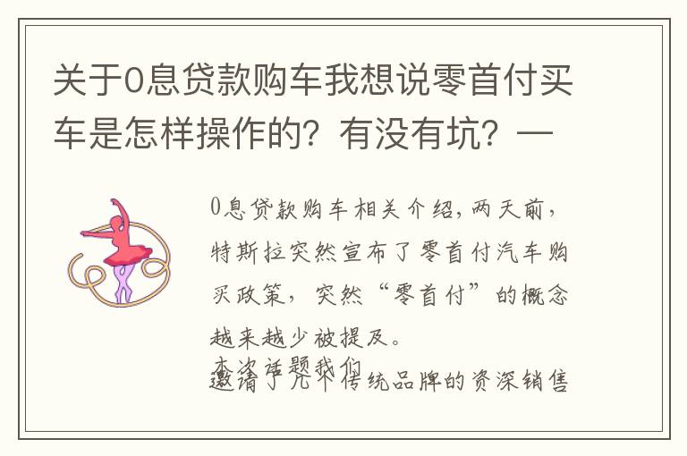 關(guān)于0息貸款購車我想說零首付買車是怎樣操作的？有沒有坑？——5位銷售聊聊真實(shí)情況