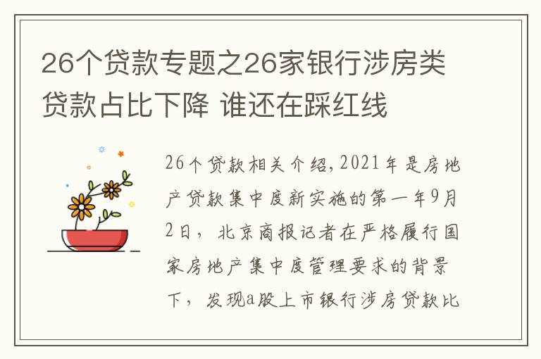 26個貸款專題之26家銀行涉房類貸款占比下降 誰還在踩紅線