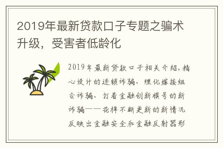 2019年最新貸款口子專(zhuān)題之騙術(shù)升級(jí)，受害者低齡化