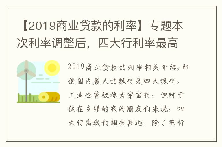 【2019商業(yè)貸款的利率】專題本次利率調(diào)整后，四大行利率最高3.35%，那么農(nóng)商行最高是多少？