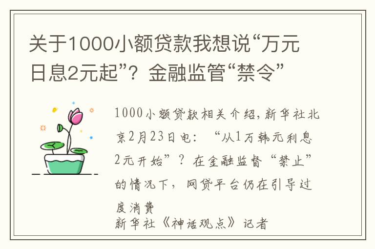 關(guān)于1000小額貸款我想說“萬元日息2元起”？金融監(jiān)管“禁令”下仍有網(wǎng)貸平臺誘導(dǎo)過度消費