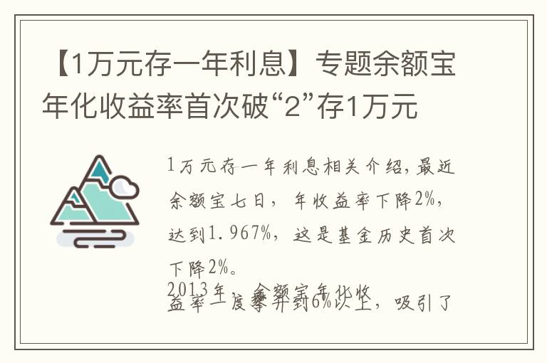 【1萬元存一年利息】專題余額寶年化收益率首次破“2”存1萬元1天利息不到6毛