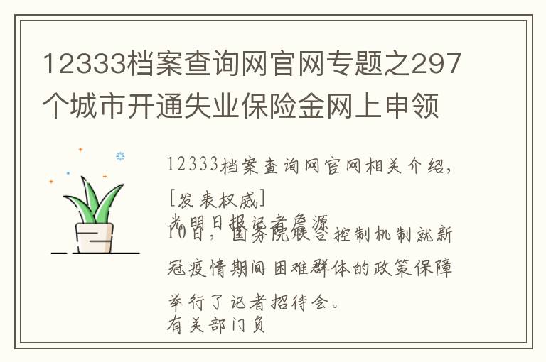 12333檔案查詢網(wǎng)官網(wǎng)專題之297個城市開通失業(yè)保險金網(wǎng)上申領(lǐng)平臺