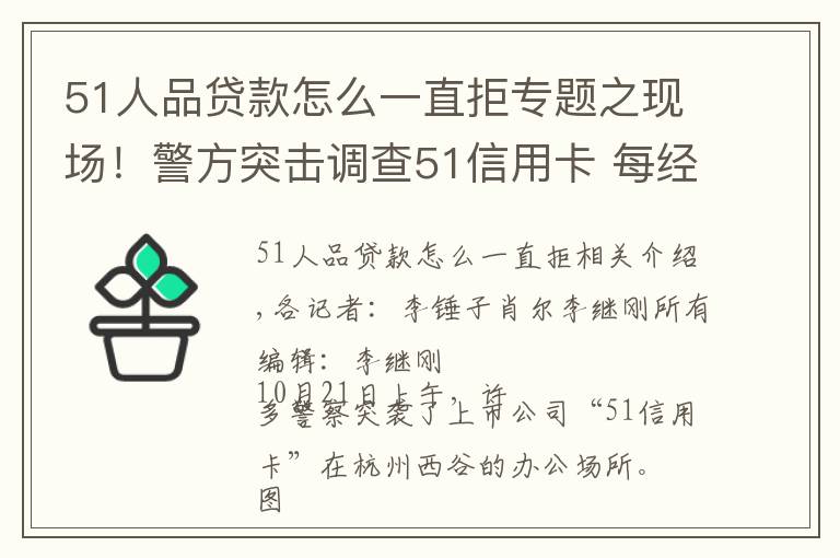 51人品貸款怎么一直拒專題之現(xiàn)場！警方突擊調(diào)查51信用卡 每經(jīng)記者目擊：兩處辦公地點(diǎn)均有警察進(jìn)駐