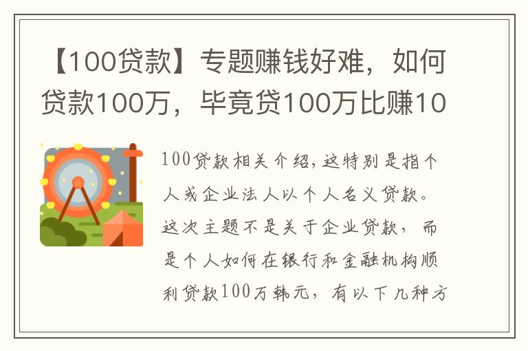 【100貸款】專題賺錢好難，如何貸款100萬，畢竟貸100萬比賺100萬容易多了