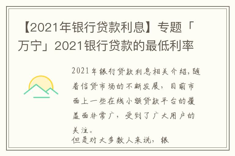 【2021年銀行貸款利息】專題「萬寧」2021銀行貸款的最低利率是多少？什么是銀行貸款的利息？