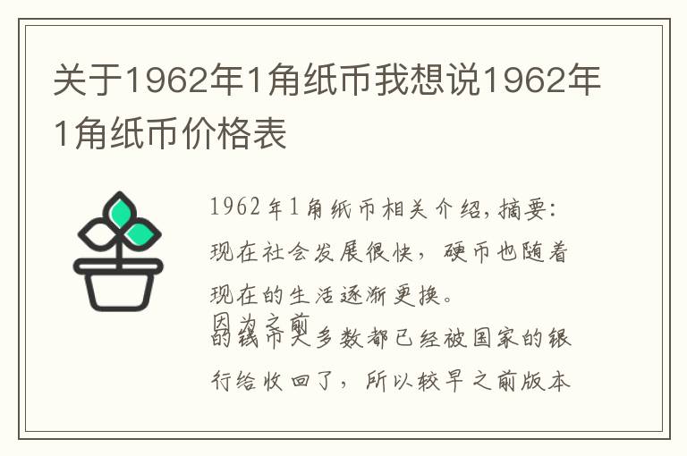 關(guān)于1962年1角紙幣我想說(shuō)1962年1角紙幣價(jià)格表