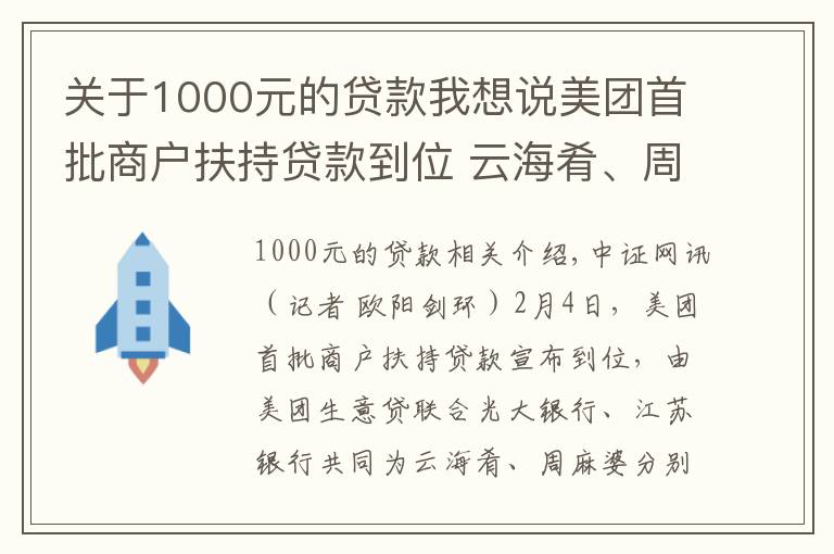 關(guān)于1000元的貸款我想說美團(tuán)首批商戶扶持貸款到位 云海肴、周麻婆各獲1000萬元貸款