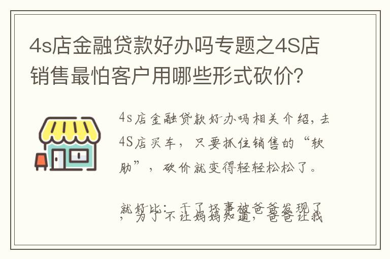 4s店金融貸款好辦嗎專題之4S店銷售最怕客戶用哪些形式砍價？買車談價格有哪些技巧？