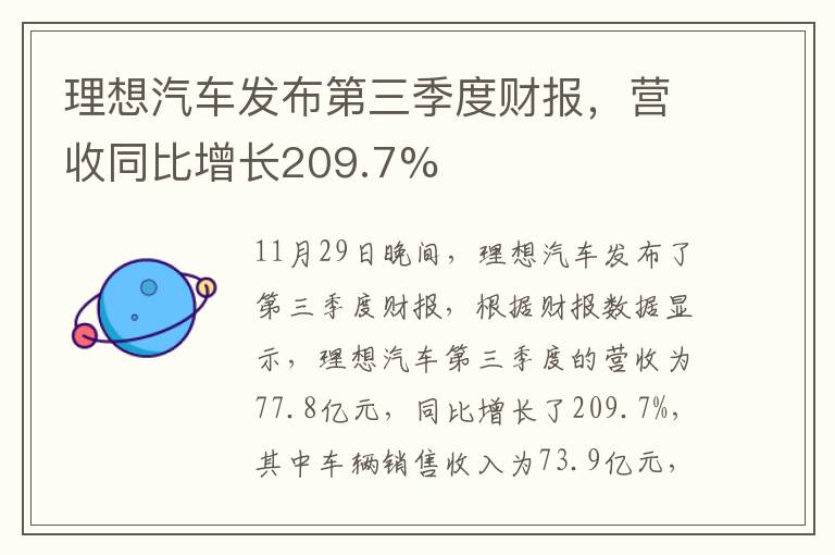 理想汽車發(fā)布第三季度財報，營收同比增長209.7%