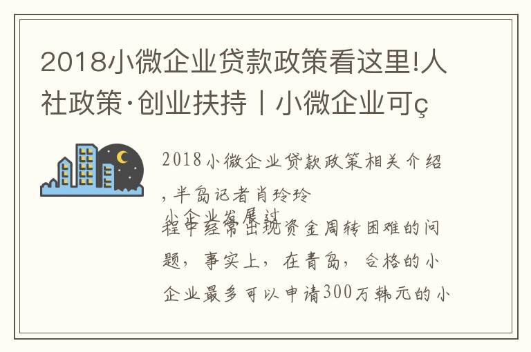 2018小微企業(yè)貸款政策看這里!人社政策·創(chuàng)業(yè)扶持丨小微企業(yè)可申領(lǐng)最高300萬元貸款，如何操作？