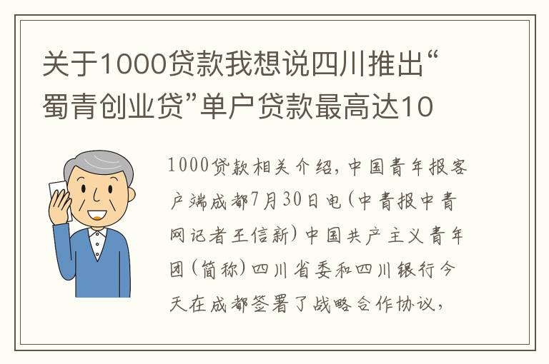 關(guān)于1000貸款我想說四川推出“蜀青創(chuàng)業(yè)貸”單戶貸款最高達(dá)1000萬元