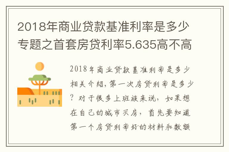 2018年商業(yè)貸款基準(zhǔn)利率是多少專題之首套房貸利率5.635高不高，4大銀行首套房貸利率