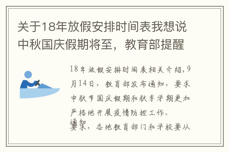 關(guān)于18年放假安排時(shí)間表我想說(shuō)中秋國(guó)慶假期將至，教育部提醒→