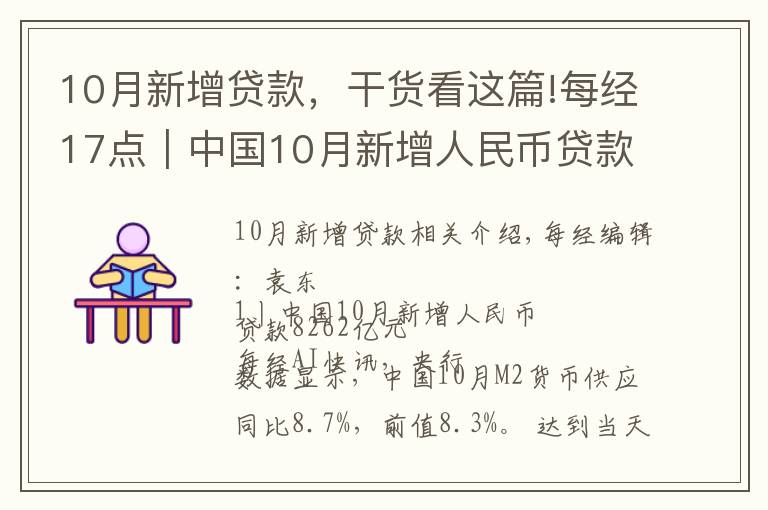 10月新增貸款，干貨看這篇!每經17點｜中國10月新增人民幣貸款8262億元；10月我國民航旅客運輸量3886.1萬人次；騰訊第三季度凈利潤395億元