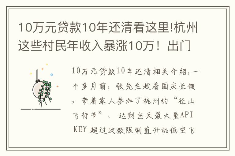 10萬元貸款10年還清看這里!杭州這些村民年收入暴漲10萬！出門還能坐直升機(jī)！網(wǎng)友慕了：這個(gè)點(diǎn)子真妙