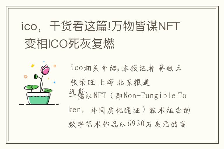  ico，干貨看這篇!萬物皆謀NFT  變相ICO死灰復(fù)燃