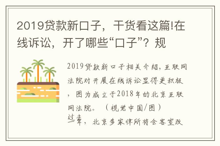 2019貸款新口子，干貨看這篇!在線訴訟，開了哪些“口子”？規(guī)則已統(tǒng)一，適應(yīng)尚需時(shí)日