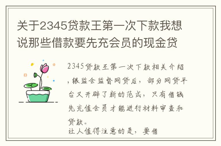 關(guān)于2345貸款王第一次下款我想說那些借款要先充會(huì)員的現(xiàn)金貸平臺(tái)，是變相高利貸與砍頭息？