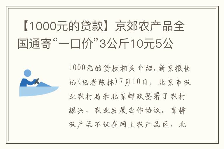 【1000元的貸款】京郊農(nóng)產(chǎn)品全國(guó)通寄“一口價(jià)”3公斤10元5公斤13元