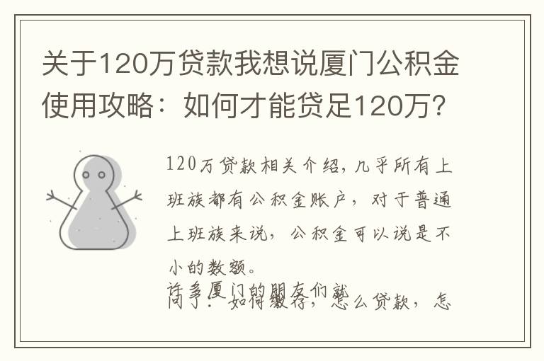 關(guān)于120萬貸款我想說廈門公積金使用攻略：如何才能貸足120萬？