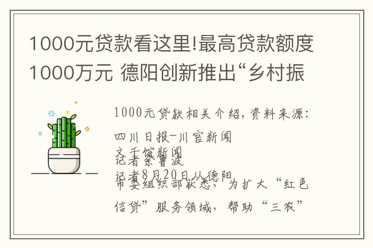 1000元貸款看這里!最高貸款額度1000萬元 德陽創(chuàng)新推出“鄉(xiāng)村振興貸”