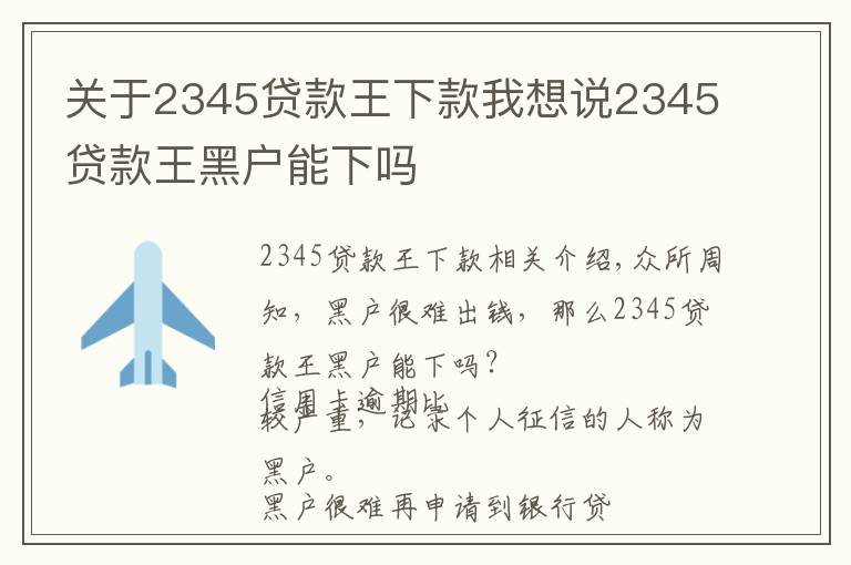 關(guān)于2345貸款王下款我想說2345貸款王黑戶能下嗎