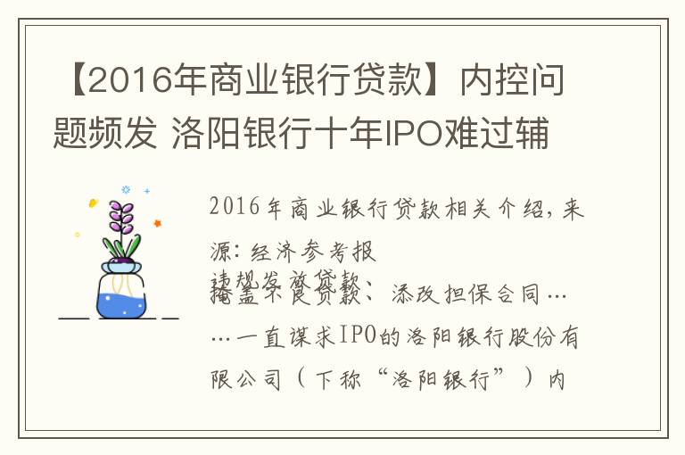 【2016年商業(yè)銀行貸款】?jī)?nèi)控問題頻發(fā) 洛陽銀行十年IPO難過輔導(dǎo)期