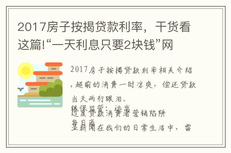 2017房子按揭貸款利率，干貨看這篇!“一天利息只要2塊錢”網(wǎng)貸實(shí)際利率有多高？