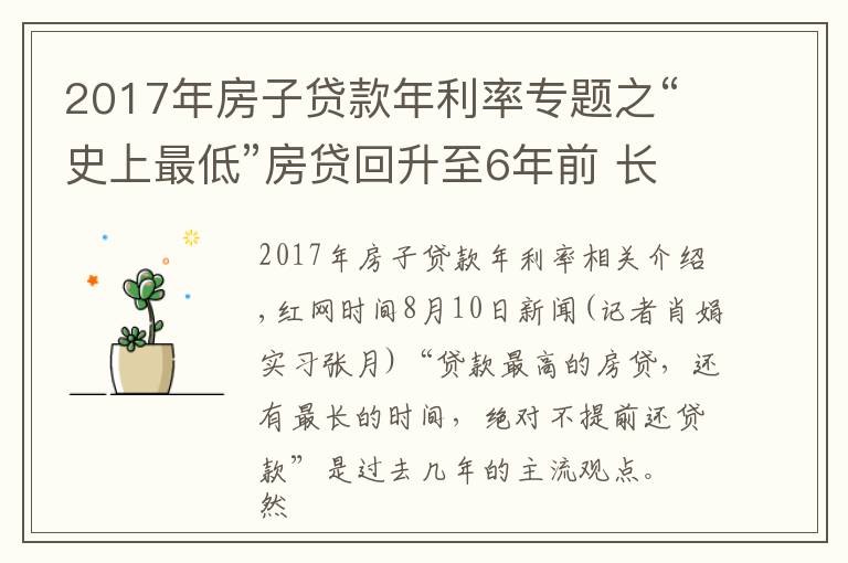 2017年房子貸款年利率專題之“史上最低”房貸回升至6年前 長沙購房者提前還貸意愿增強