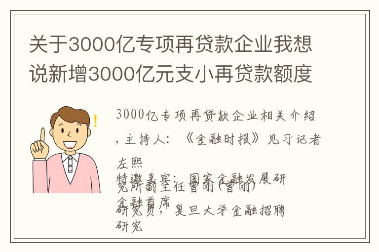 關(guān)于3000億專項(xiàng)再貸款企業(yè)我想說新增3000億元支小再貸款額度意味著什么？專項(xiàng)資金定向支持有助于增強(qiáng)銀行為中小微企業(yè)紓困能力