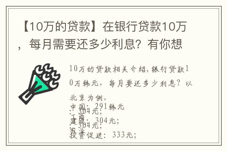 【10萬的貸款】在銀行貸款10萬，每月需要還多少利息？有你想要的銀行嗎？