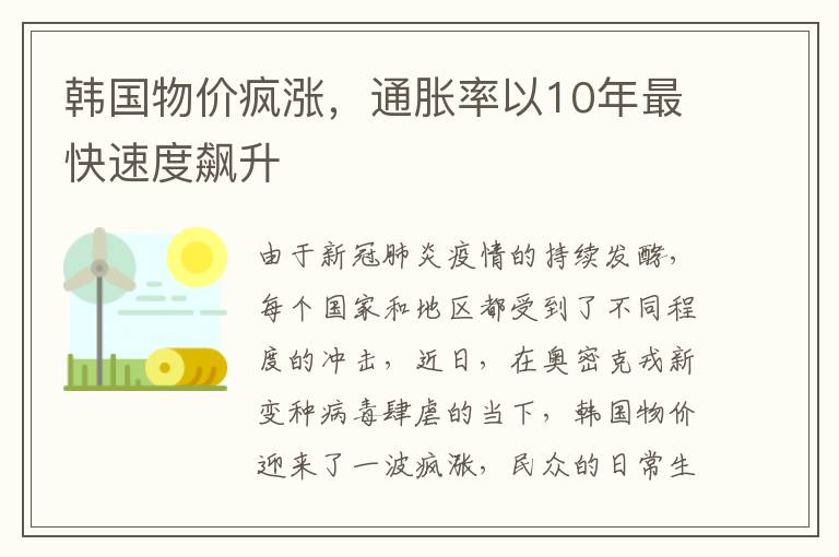 韓國物價瘋漲，通脹率以10年最快速度飆升