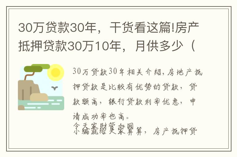 30萬貸款30年，干貨看這篇!房產(chǎn)抵押貸款30萬10年，月供多少（附：貸款利率表）