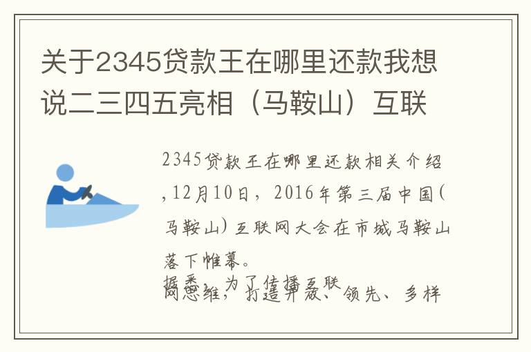 關(guān)于2345貸款王在哪里還款我想說(shuō)二三四五亮相（馬鞍山）互聯(lián)網(wǎng)大會(huì)