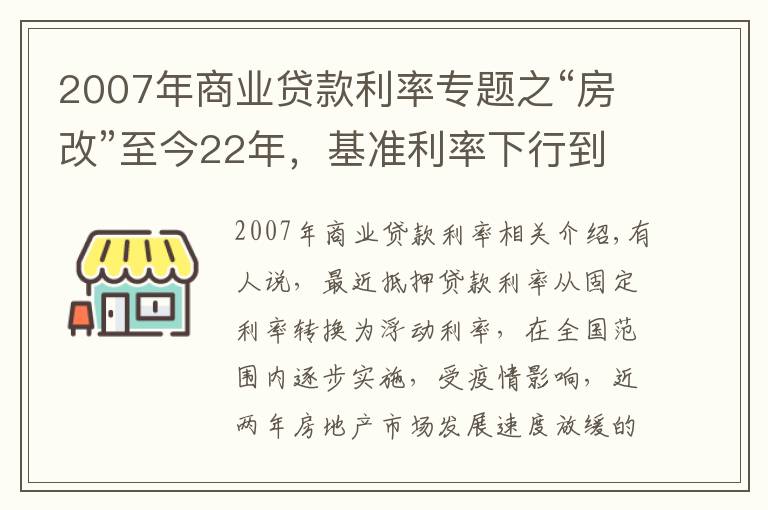 2007年商業(yè)貸款利率專題之“房改”至今22年，基準利率下行到底？這“兩點”才是LPR的意義