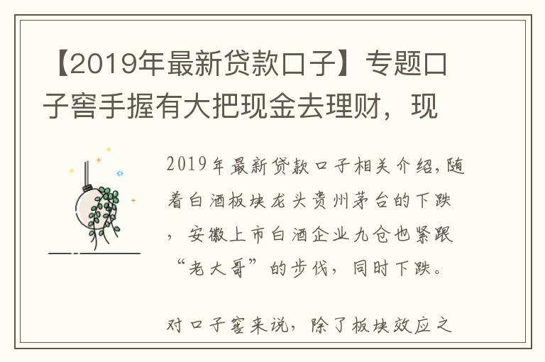 【2019年最新貸款口子】專(zhuān)題口子窖手握有大把現(xiàn)金去理財(cái)，現(xiàn)金分紅好像有點(diǎn)小氣？