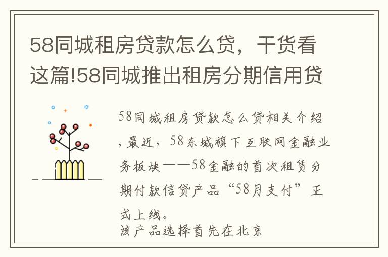 58同城租房貸款怎么貸，干貨看這篇!58同城推出租房分期信用貸款"58月付" 杭州房東房客買賬嗎?