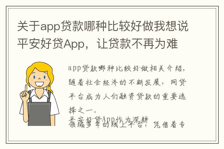 關(guān)于app貸款哪種比較好做我想說平安好貸App，讓貸款不再為難