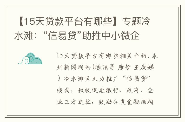 【15天貸款平臺有哪些】專題冷水灘：“信易貸”助推中小微企業(yè)發(fā)展駛?cè)搿翱燔嚨馈?></a></div>
              <div   id=