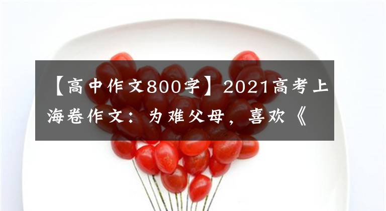 【高中作文800字】2021高考上海卷作文：為難父母，喜歡《價值》的考生笑了。