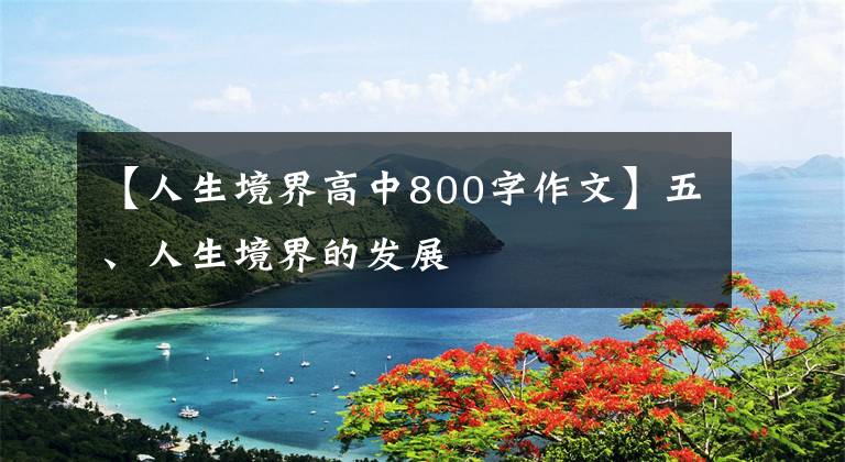 【人生境界高中800字作文】五、人生境界的發(fā)展