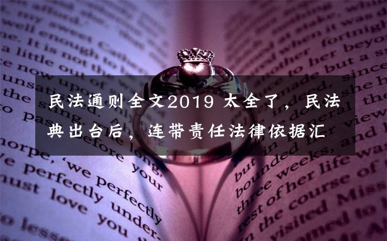 民法通則全文2019 太全了，民法典出臺后，連帶責任法律依據匯總（2020）