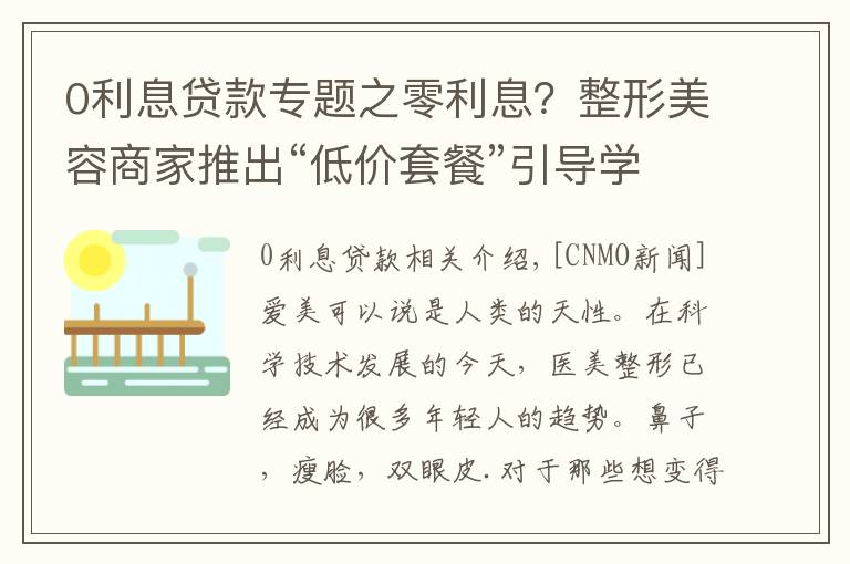 0利息貸款專題之零利息？整形美容商家推出“低價套餐”引導(dǎo)學(xué)生醫(yī)美貸